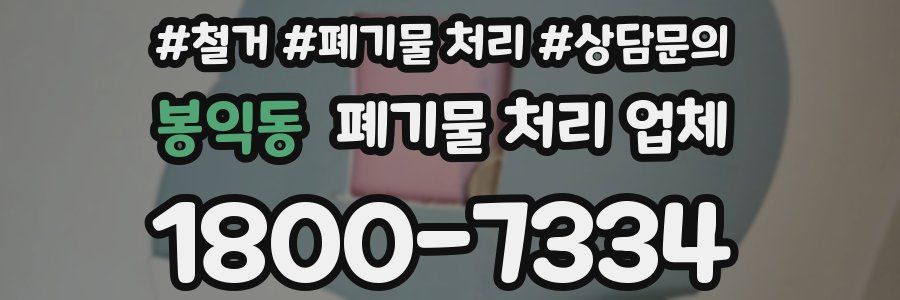봉익동 폐기물 처리 업체