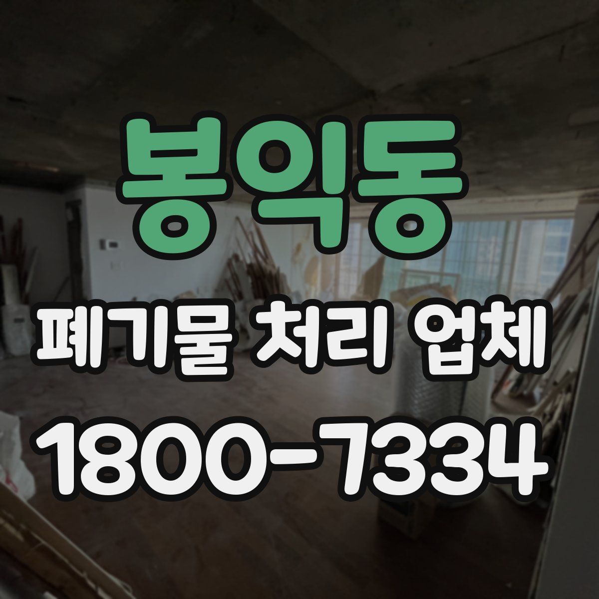 봉익동 폐기물 처리 업체