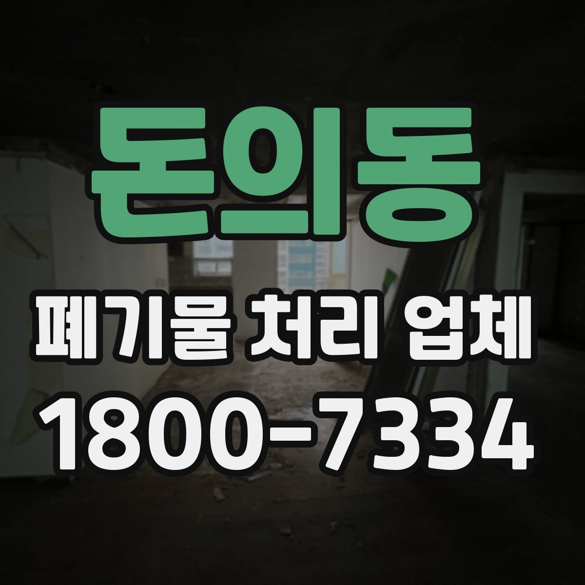 돈의동 폐기물 처리 업체 이용 시 추가 비용이 생기는 경우