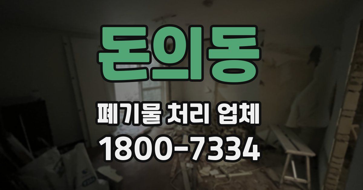 돈의동 폐기물 처리 업체