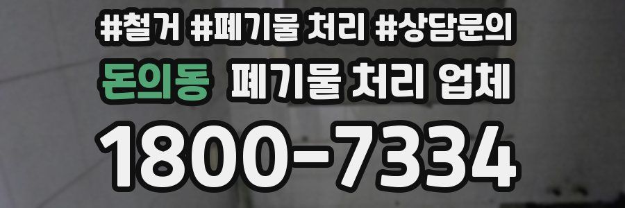 돈의동 폐기물 처리 업체