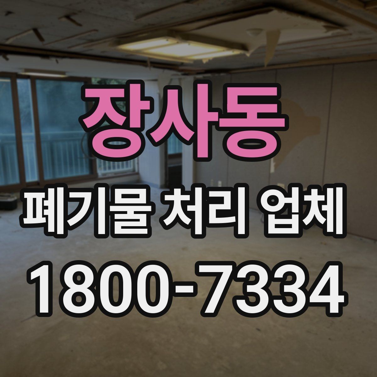 장사동 폐기물 처리 업체 비용과 범위를 함께 확인하는 법