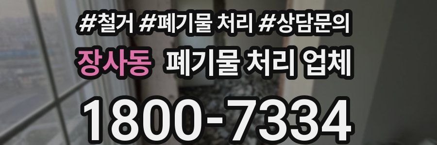 장사동 폐기물 처리 업체