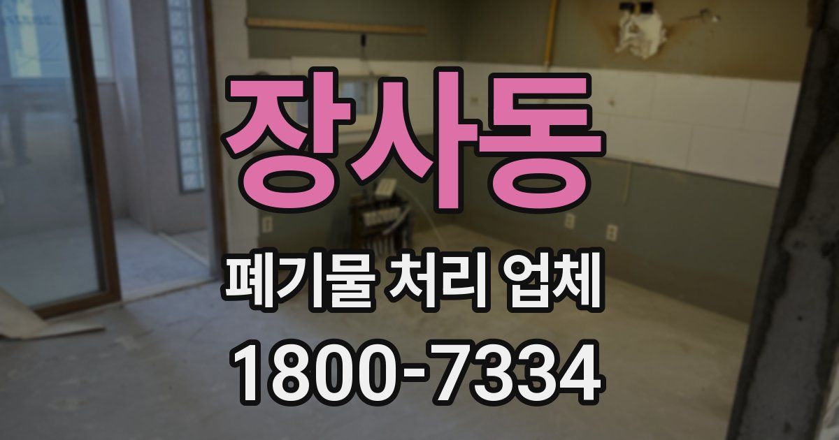 장사동 폐기물 처리 업체