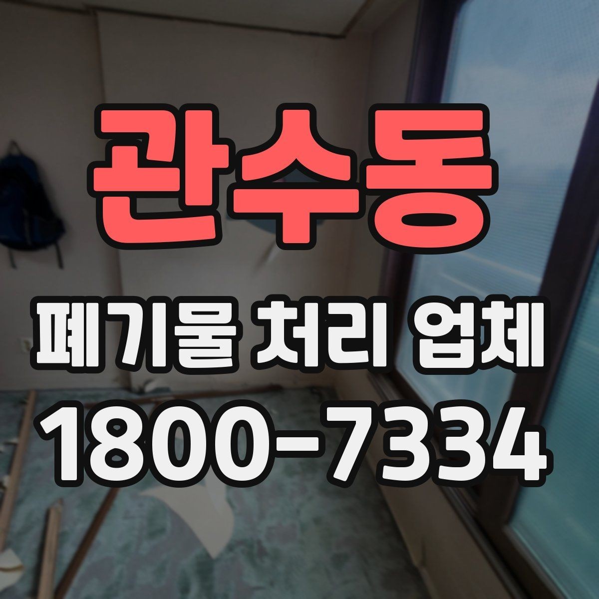 관수동 폐기물 처리 업체 이용 시 시간과 일정 관리
