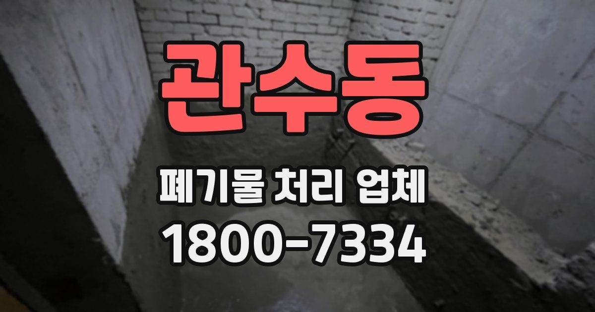 관수동 폐기물 처리 업체