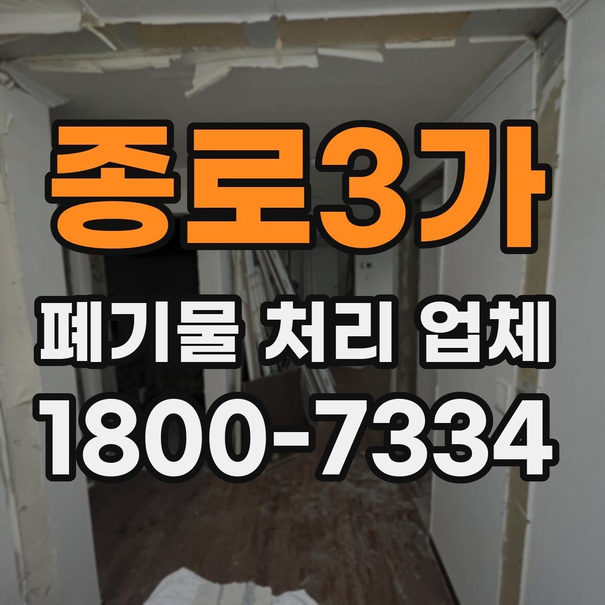 종로3가 폐기물 처리 업체 이용 시 계약 조건 살펴보기