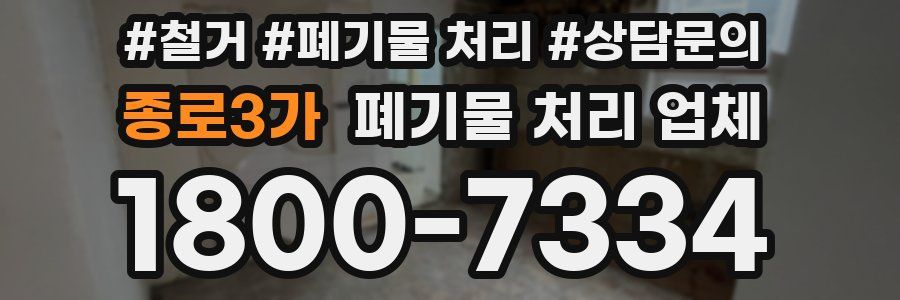 종로3가 폐기물 처리 업체