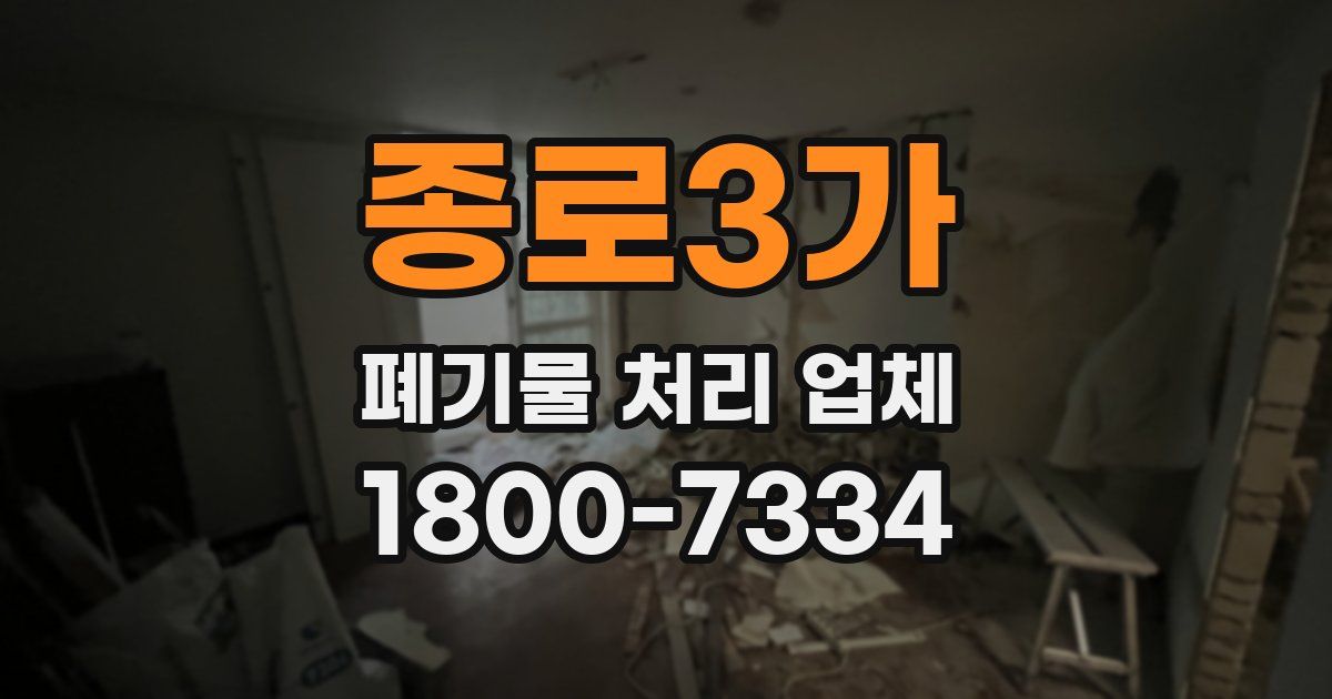 종로3가 폐기물 처리 업체
