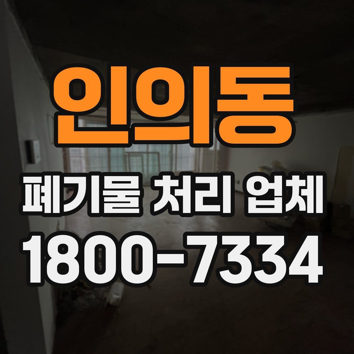인의동 폐기물 처리 업체 이용 시 계약 조건 살펴보기