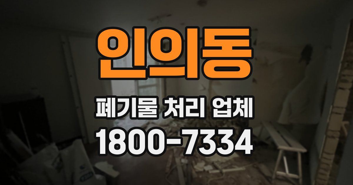 인의동 폐기물 처리 업체
