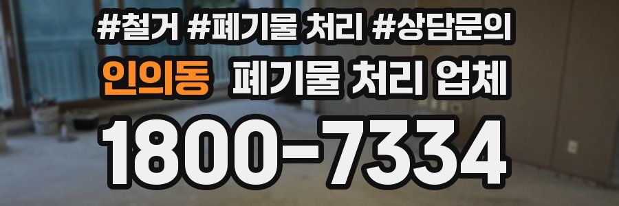 인의동 폐기물 처리 업체