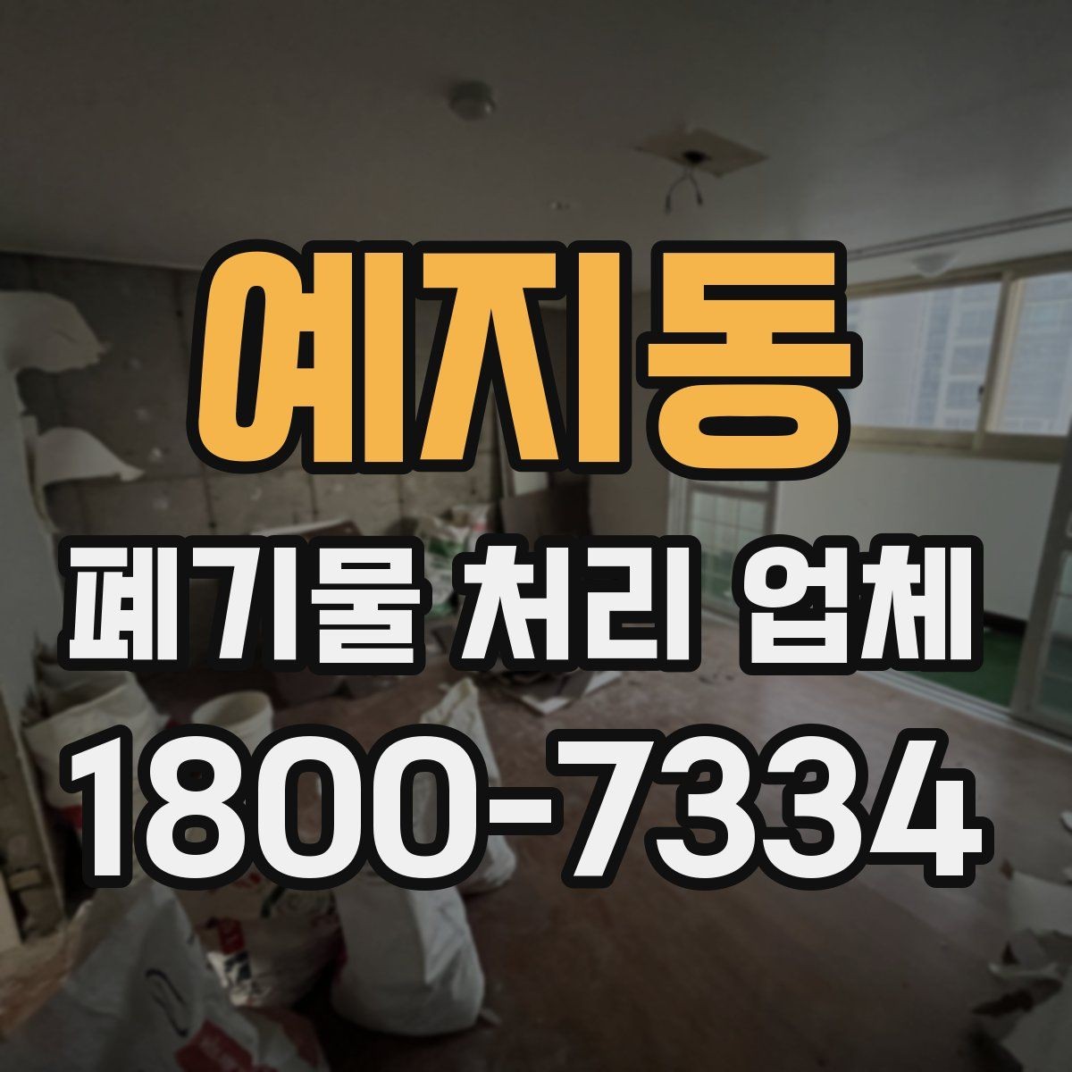 예지동 폐기물 처리 업체 상담 후 결정하기 전 체크사항
