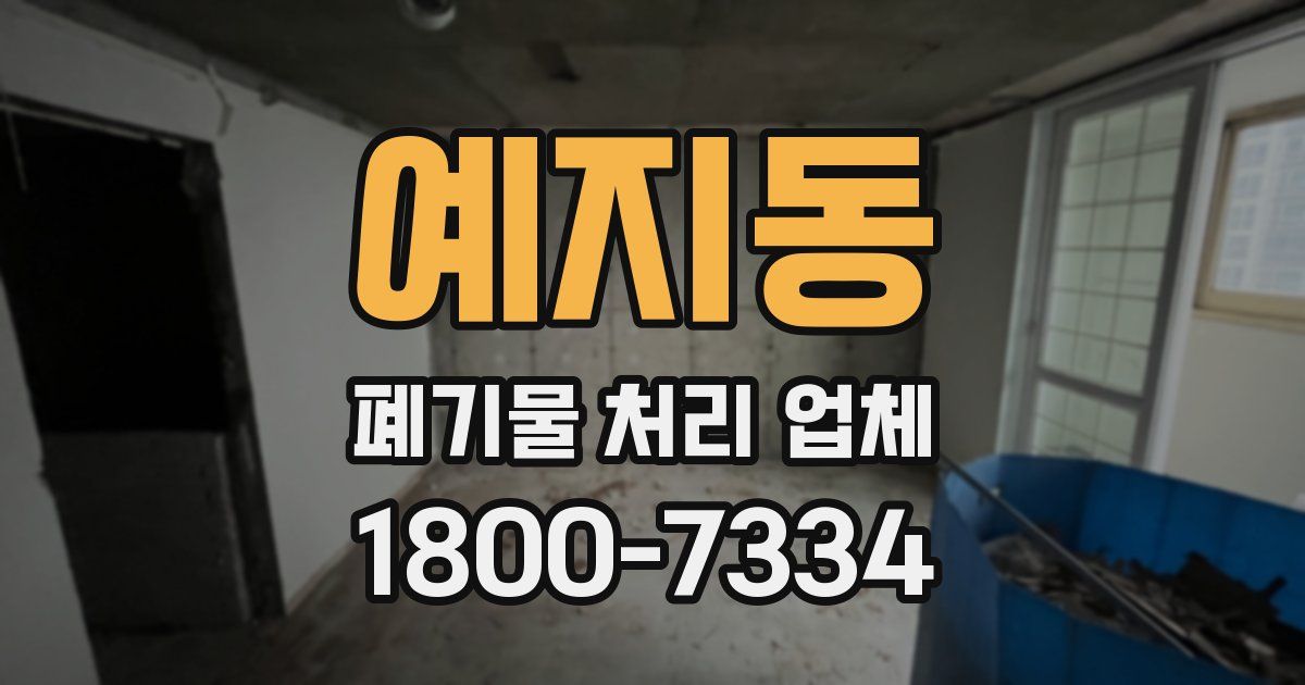 예지동 폐기물 처리 업체