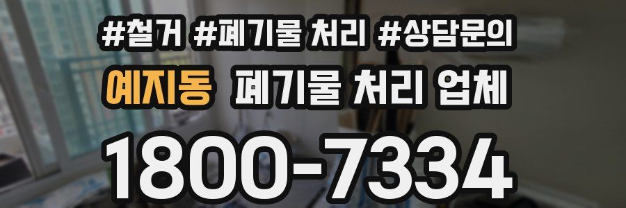 예지동 폐기물 처리 업체