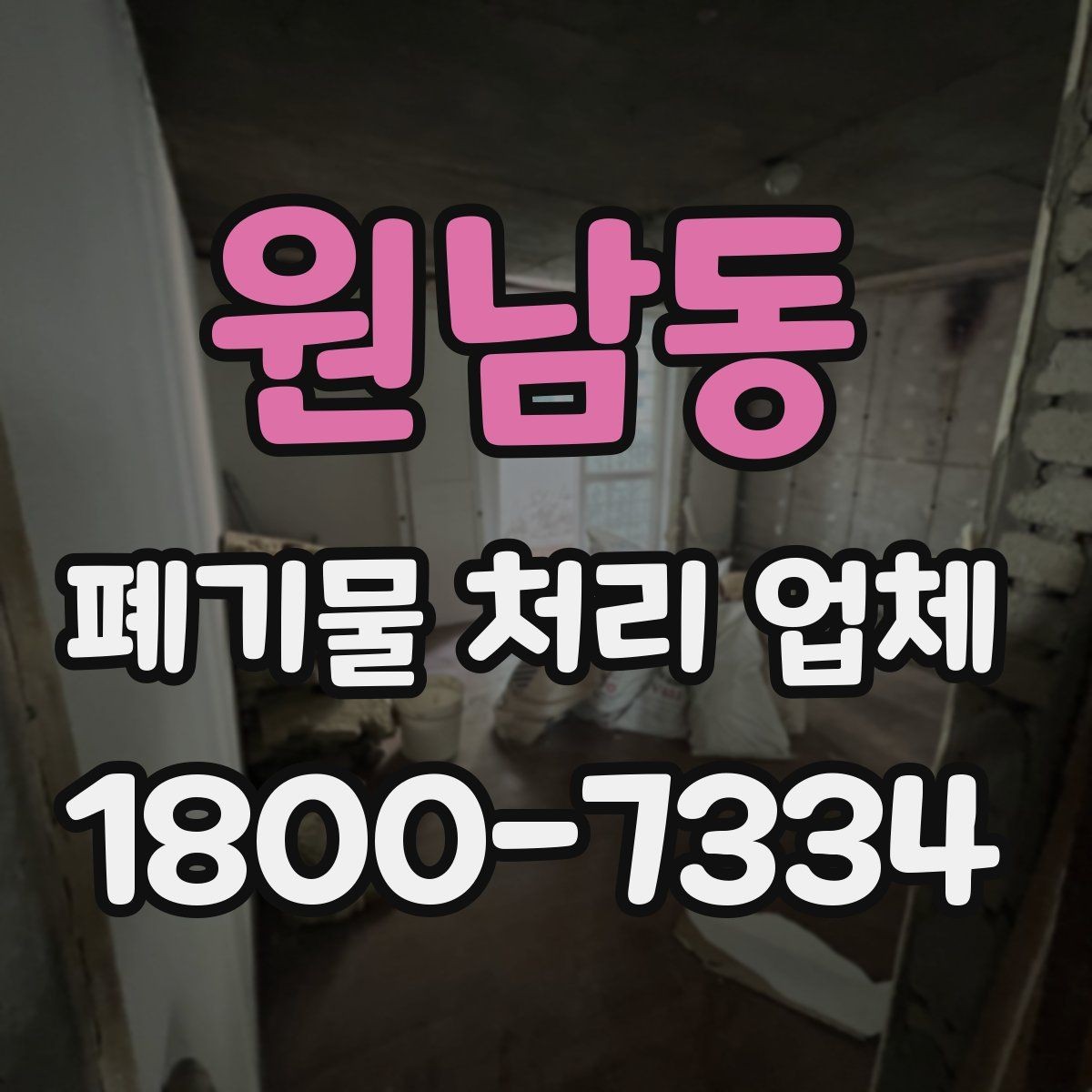 원남동 폐기물 처리 업체 견적 요청 전 확인할 정보