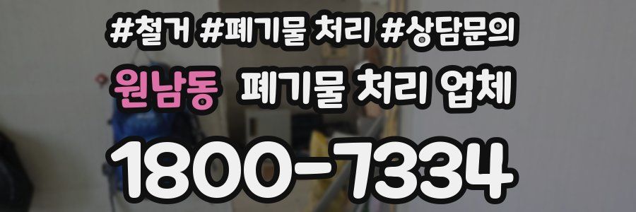 원남동 폐기물 처리 업체