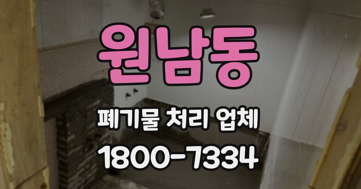 원남동 폐기물 처리 업체