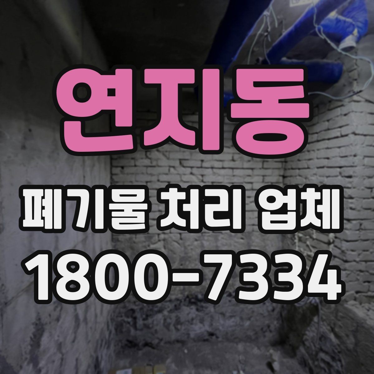 연지동 폐기물 처리 업체 비용 문의 시 확인할 질문
