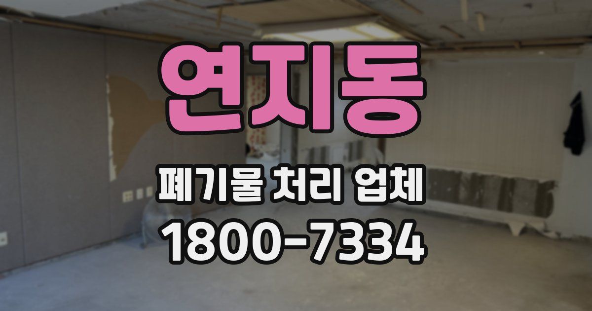 연지동 폐기물 처리 업체