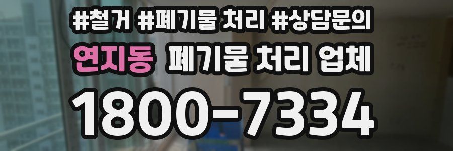 연지동 폐기물 처리 업체