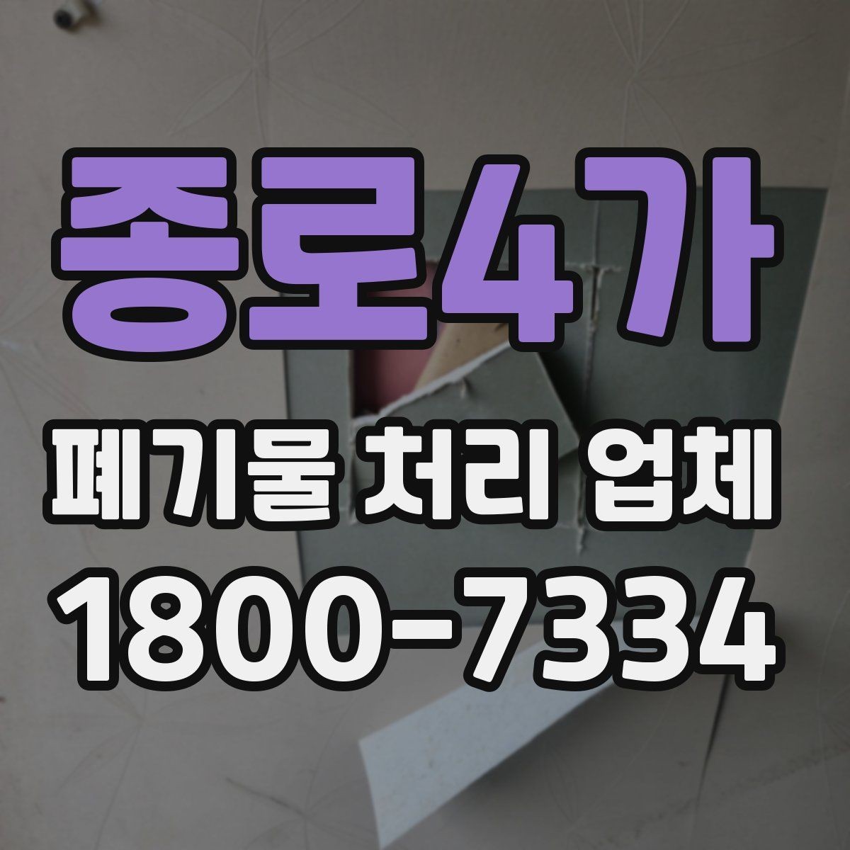 종로4가 폐기물 처리 업체 비용 문의 시 확인할 질문
