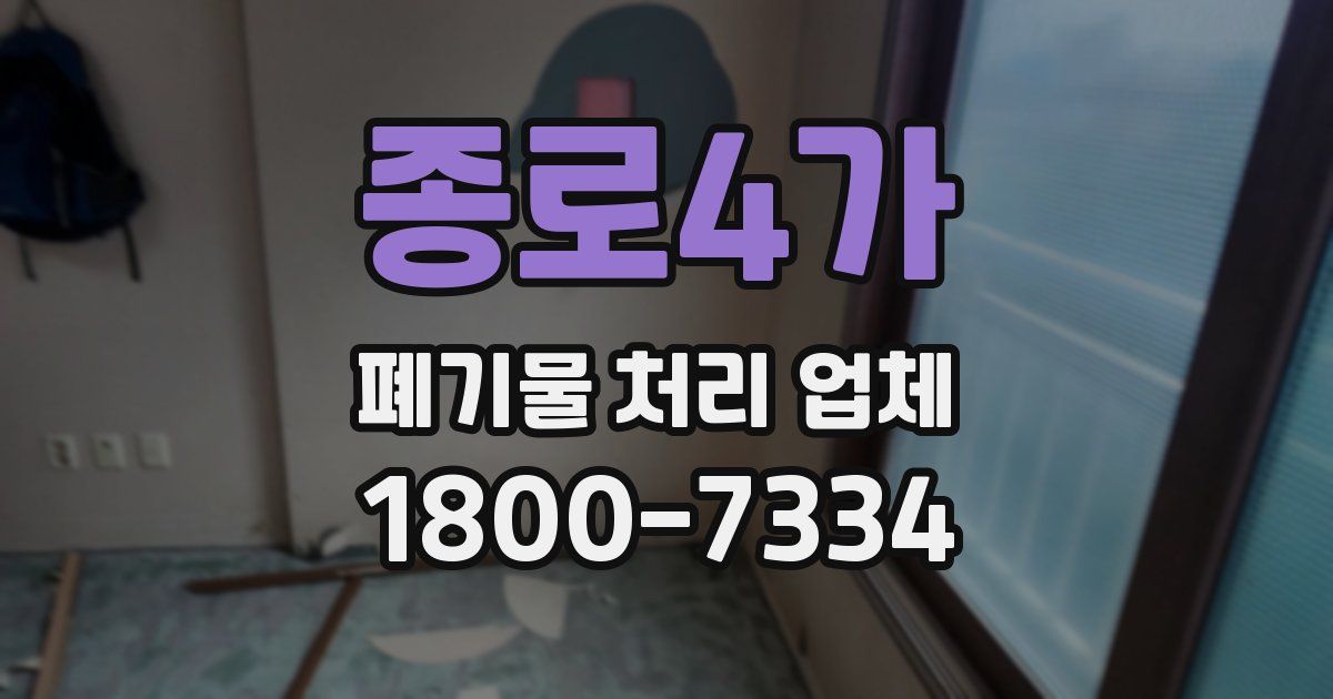 종로4가 폐기물 처리 업체