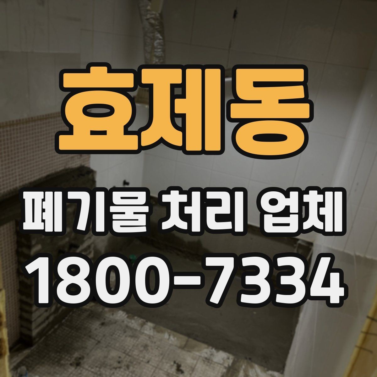효제동 폐기물 처리 업체 이용 비용에 영향을 주는 요소