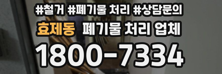 효제동 폐기물 처리 업체