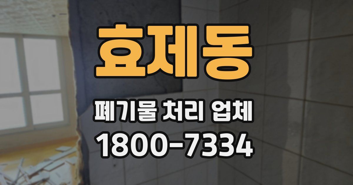 효제동 폐기물 처리 업체