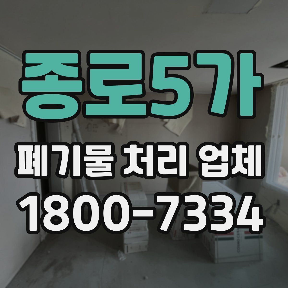 종로5가 폐기물 처리 업체 견적서를 볼 때 확인할 내용