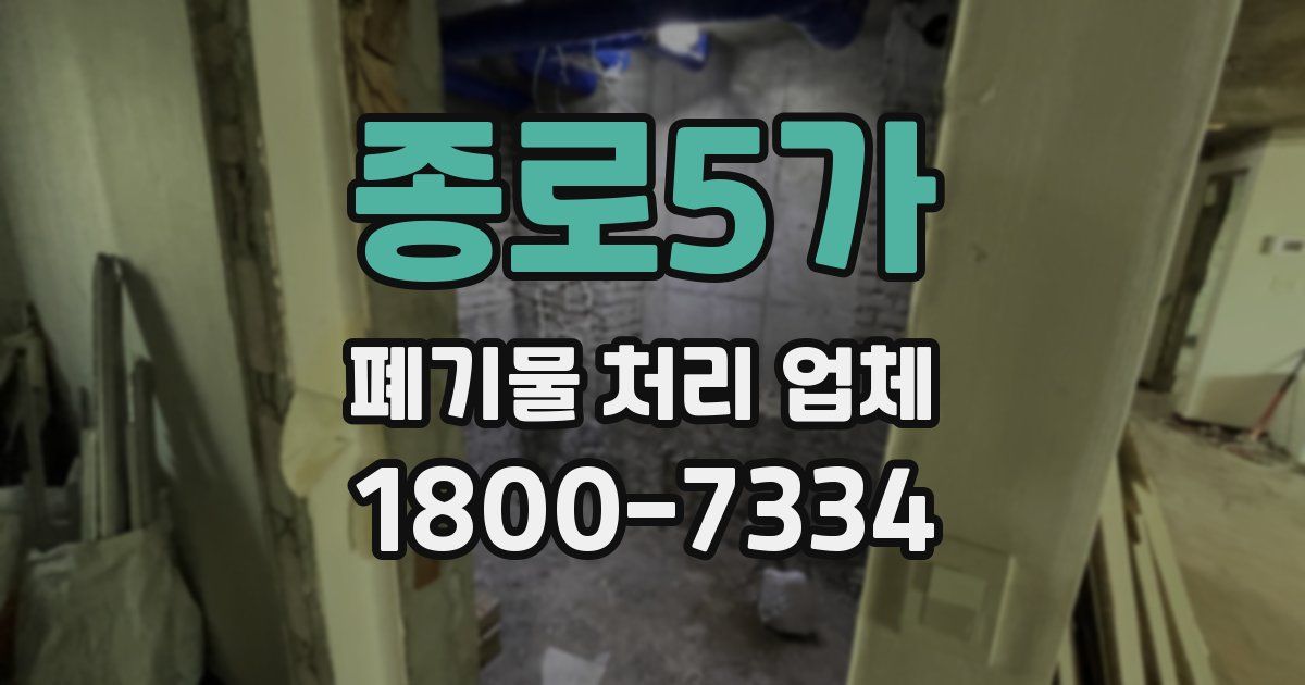종로5가 폐기물 처리 업체