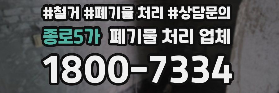 종로5가 폐기물 처리 업체