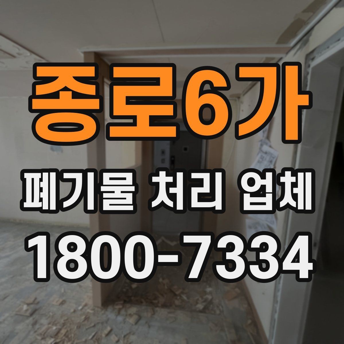 종로6가 폐기물 처리 업체 작업 전후로 달라지는 점