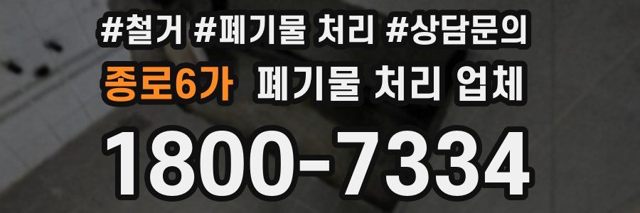 종로6가 폐기물 처리 업체