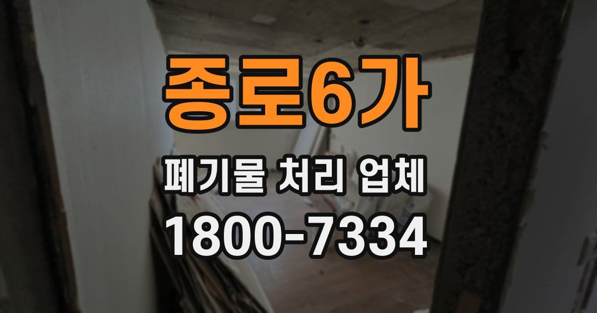 종로6가 폐기물 처리 업체
