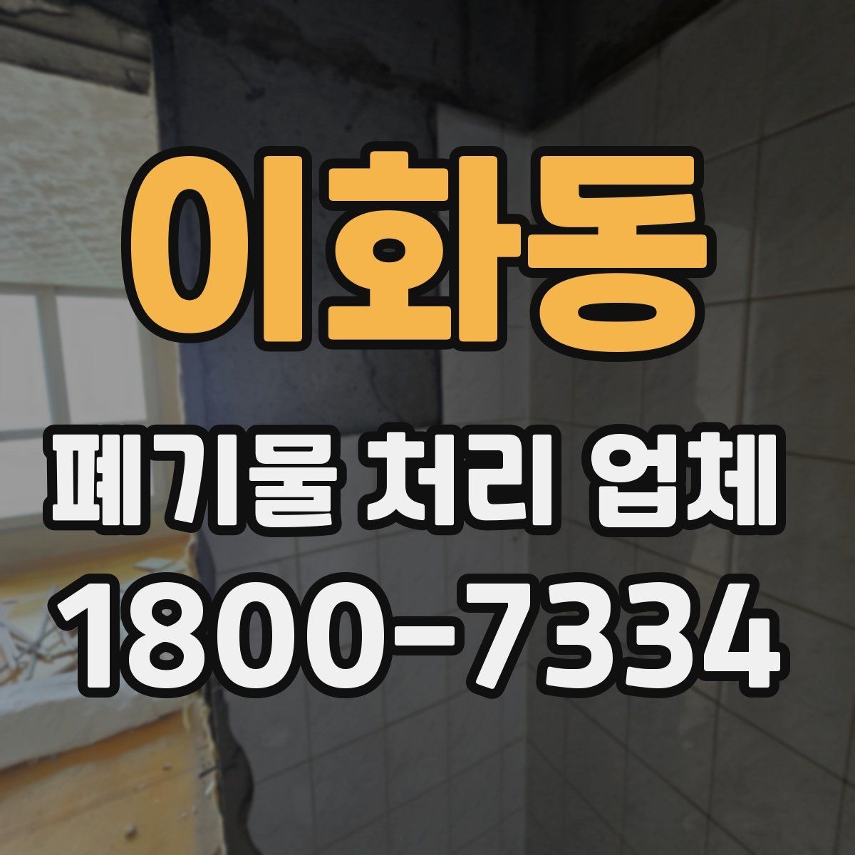 이화동 폐기물 처리 업체 비용은 무엇으로 달라질까