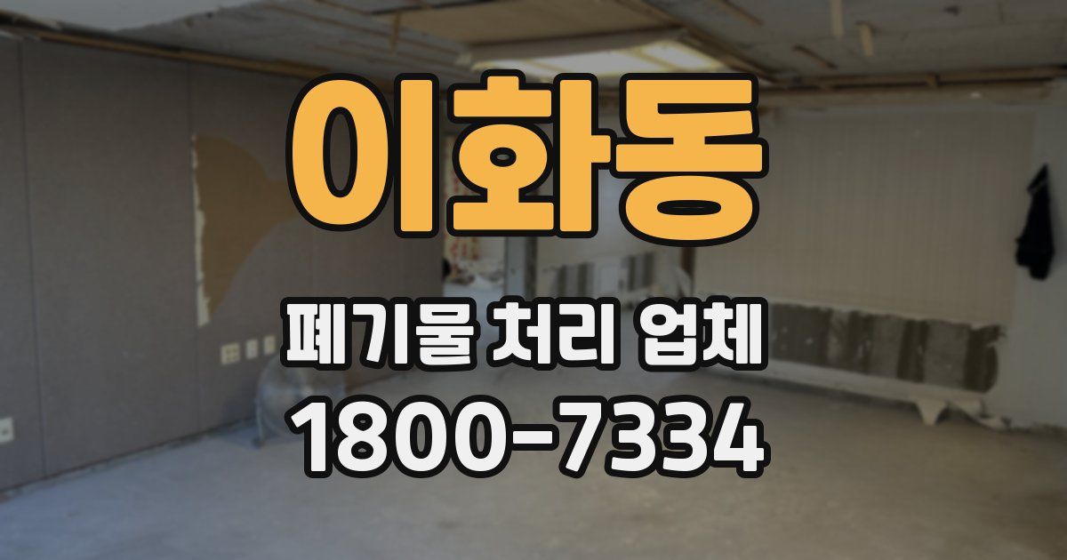 이화동 폐기물 처리 업체