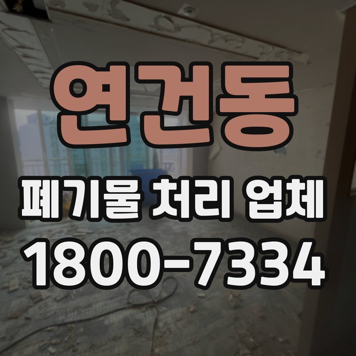 연건동 폐기물 처리 업체 선택에 도움이 되는 비교 항목