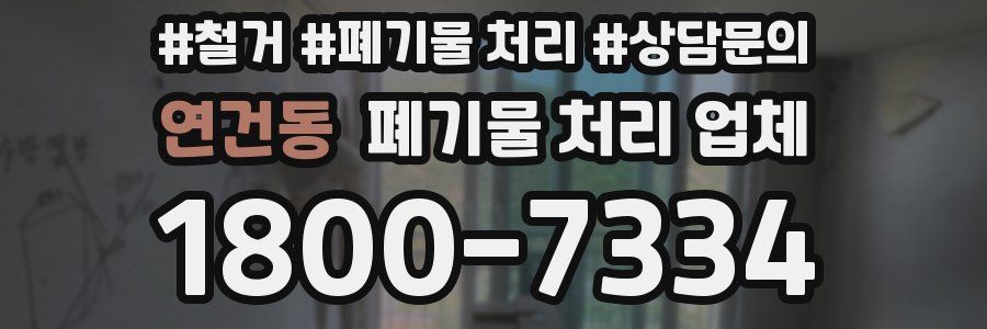 연건동 폐기물 처리 업체