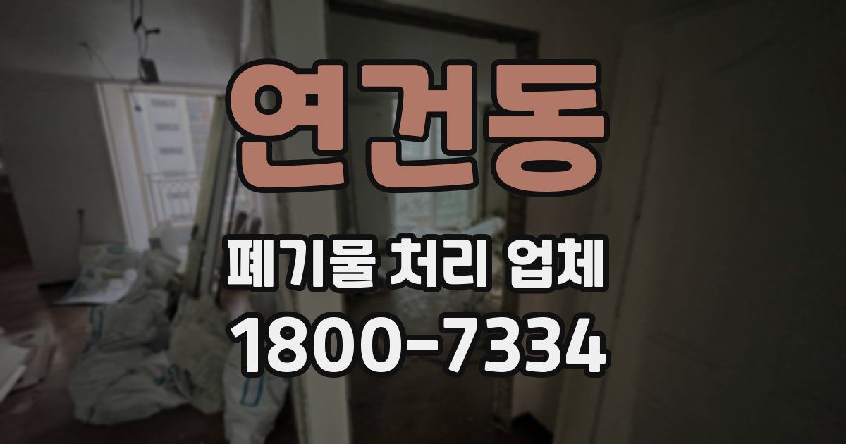 연건동 폐기물 처리 업체