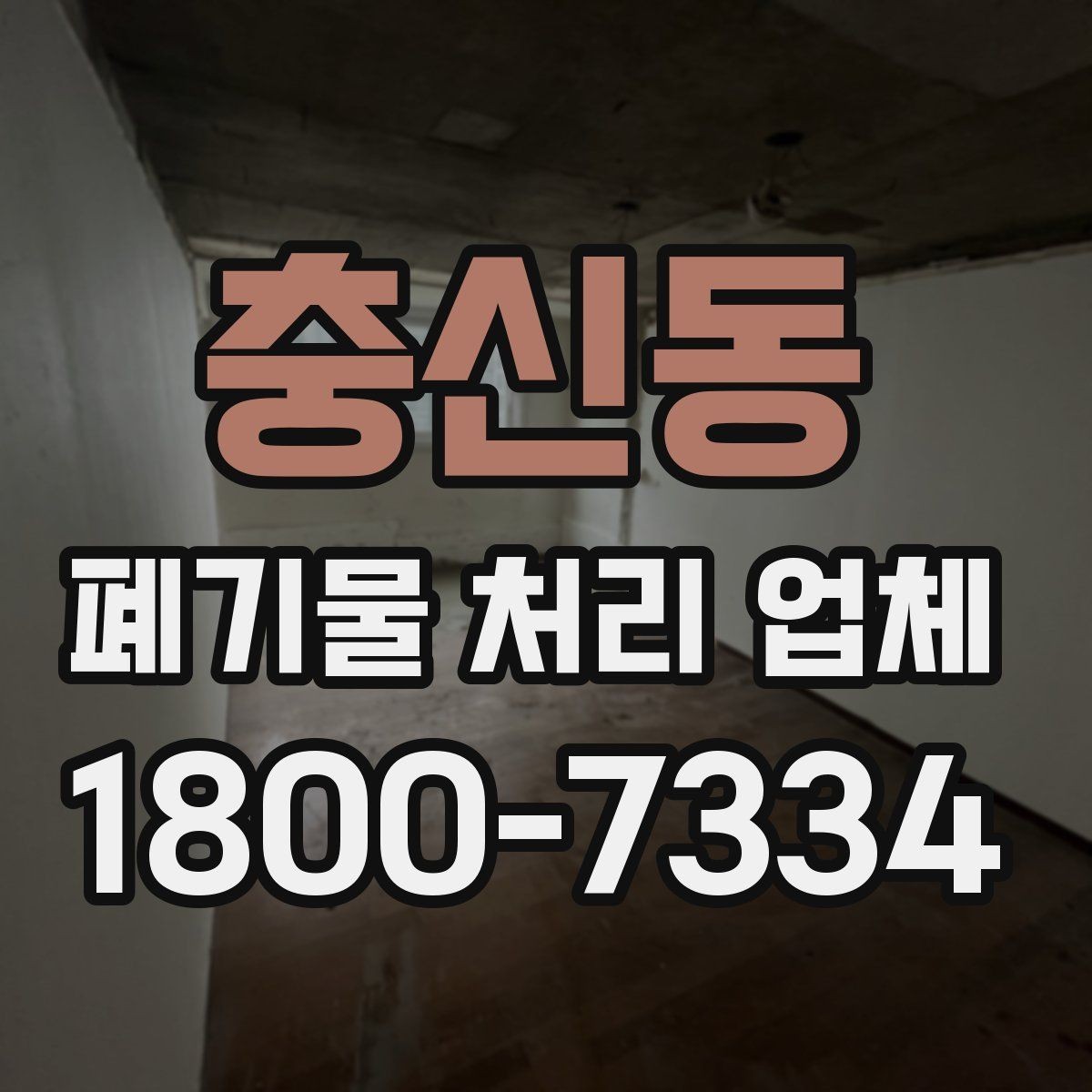 충신동 폐기물 처리 업체 비용 절감에 도움이 되는 방법