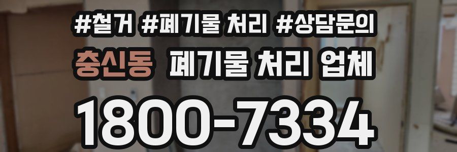 충신동 폐기물 처리 업체