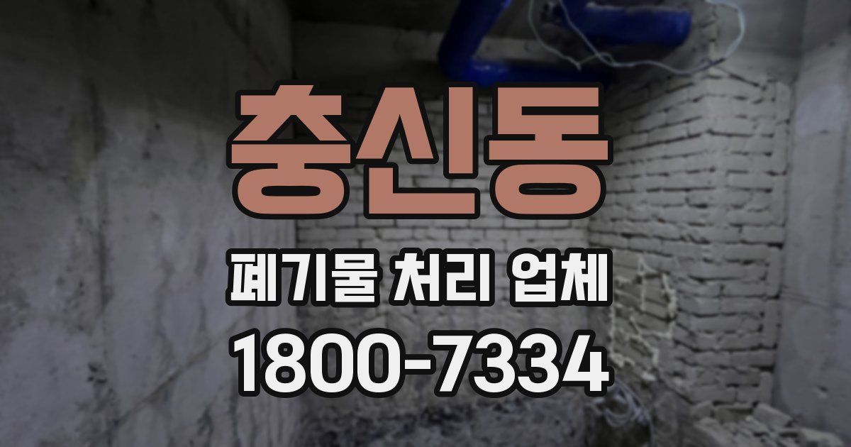 충신동 폐기물 처리 업체