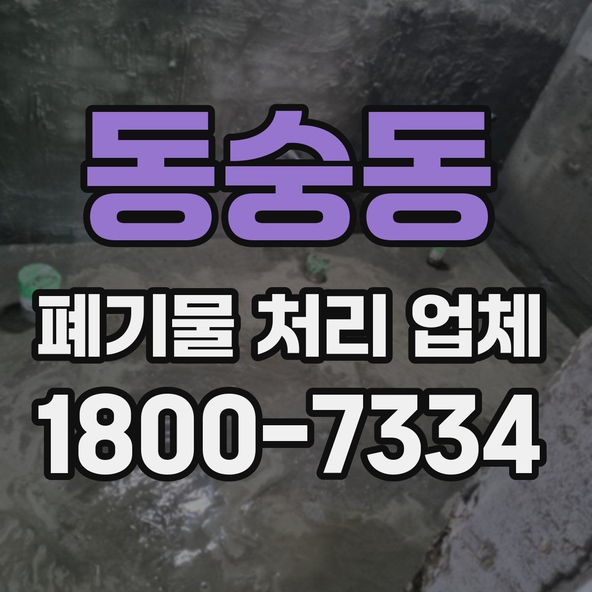 동숭동 폐기물 처리 업체 선택에 필요한 실용 정보