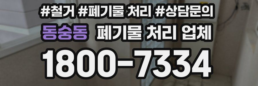 동숭동 폐기물 처리 업체