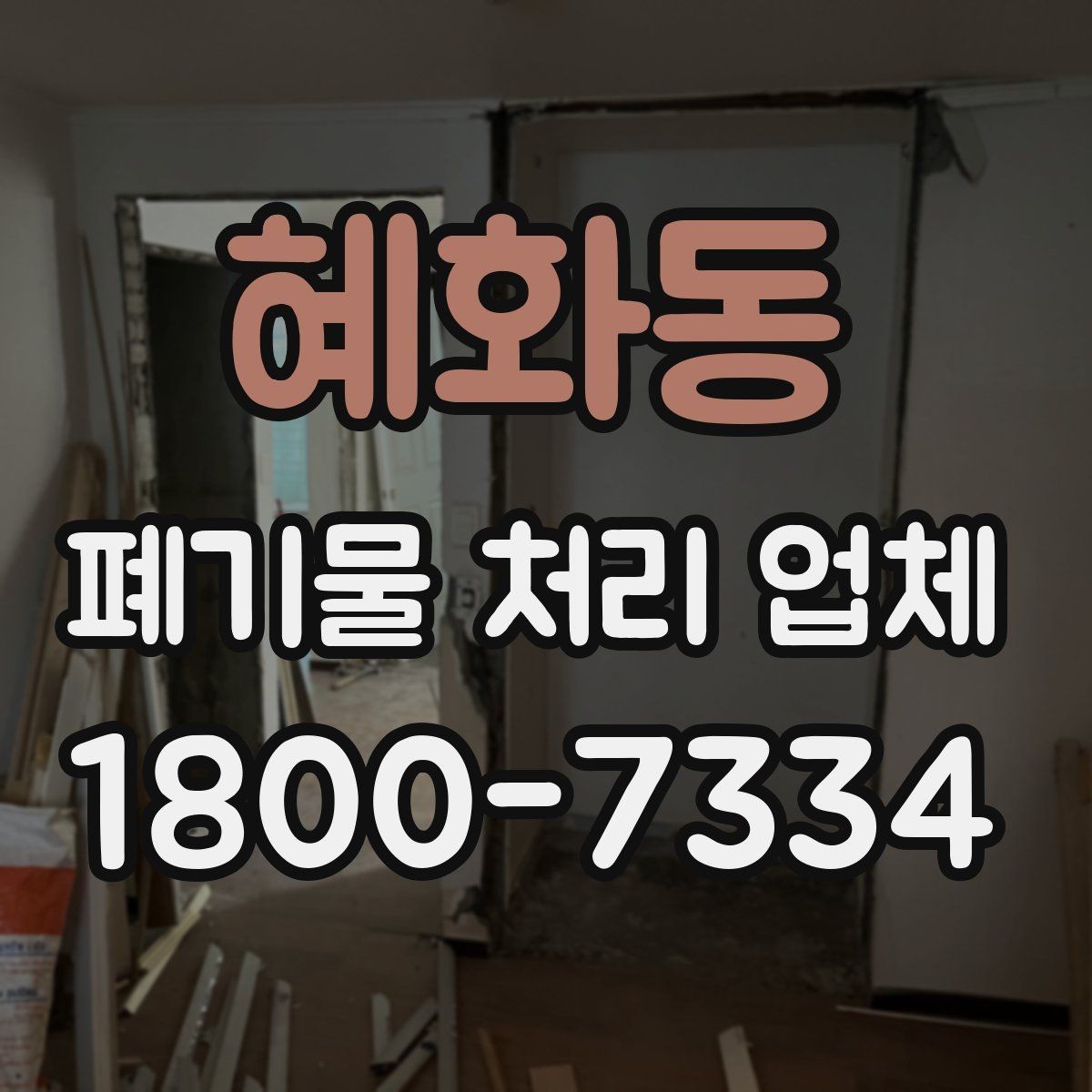 혜화동 폐기물 처리 업체 후기 볼 때 확인해야 할 내용