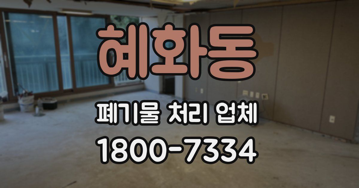 혜화동 폐기물 처리 업체