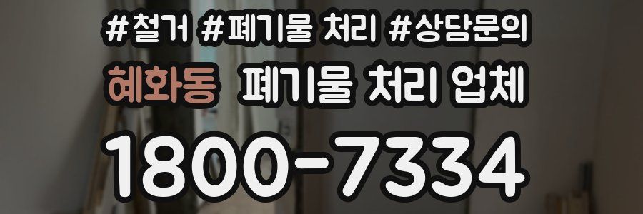 혜화동 폐기물 처리 업체