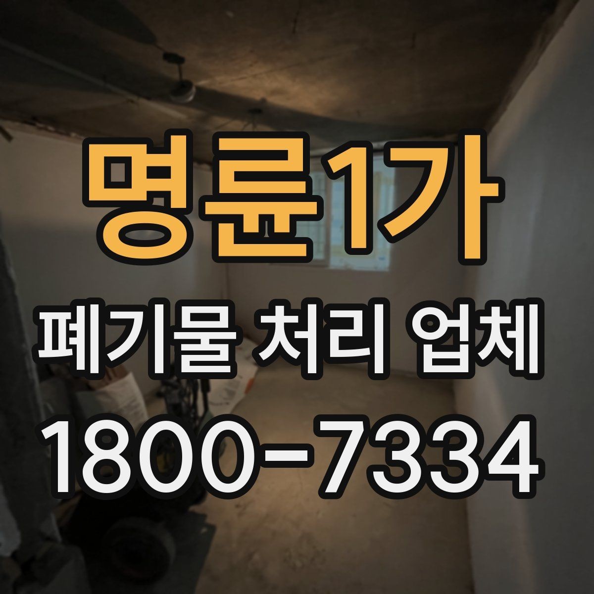 명륜1가 폐기물 처리 업체 상담이 빨라지는 준비 방법